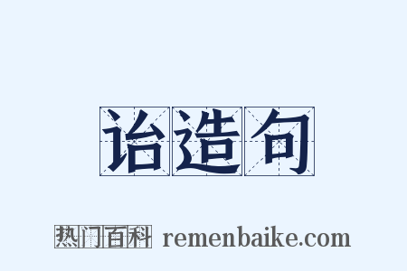 诒造句是什么意思的图片
